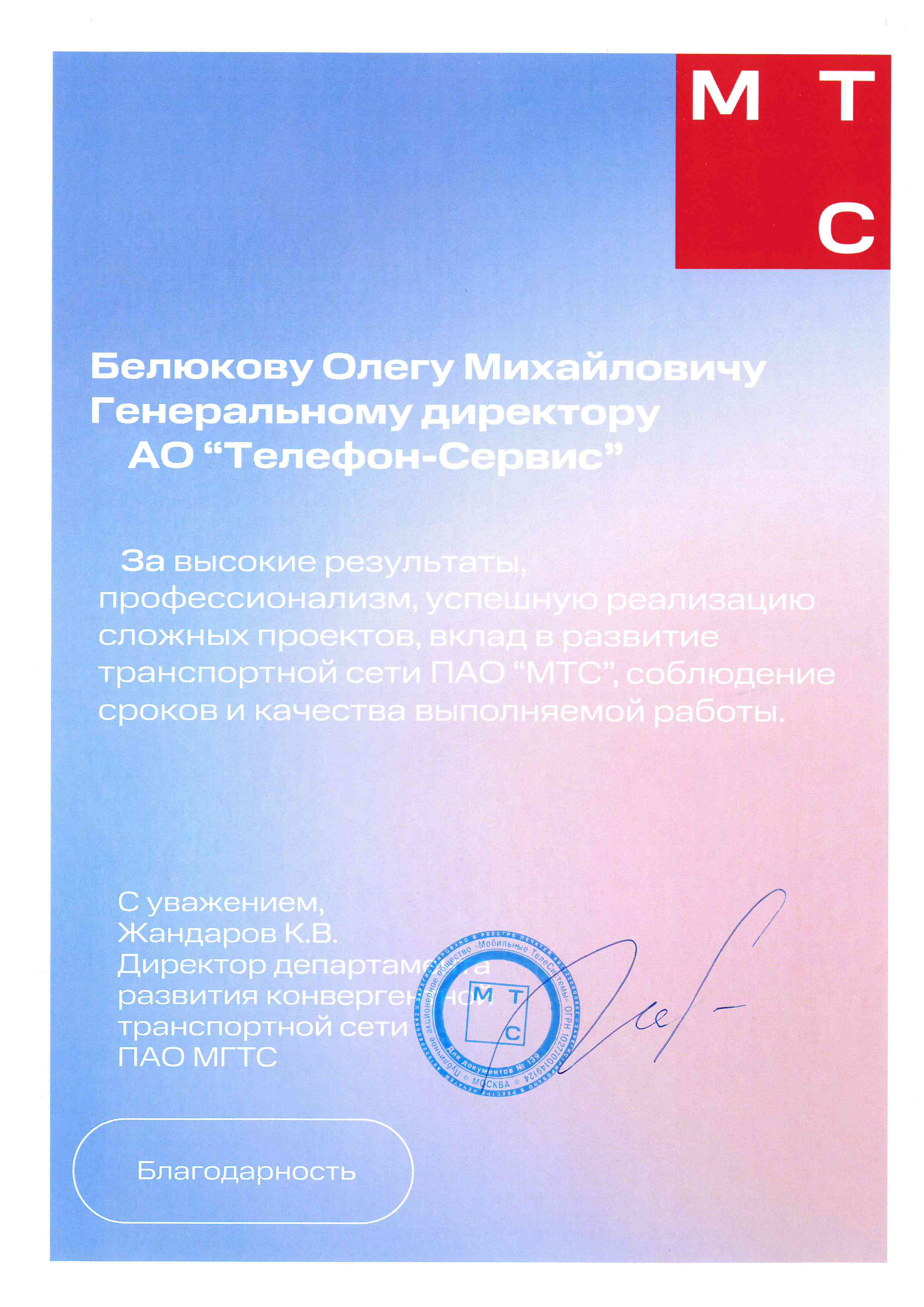 Благодарность от ПАО "МТС"